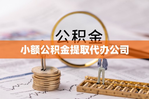 大埤小额公积金提取代办公司
