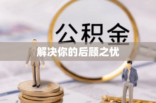 大埤解决你的后顾之忧