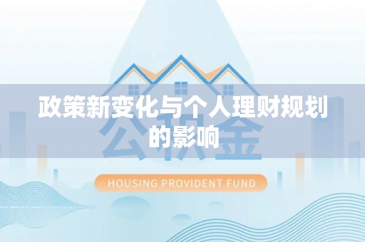 大埤政策新变化与个人理财规划的影响