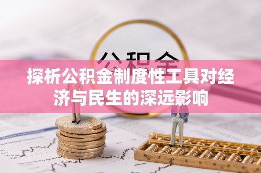 大埤探析公积金制度性工具对经济与民生的深远影响