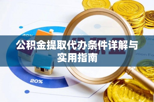 大埤公积金提取代办条件详解与实用指南