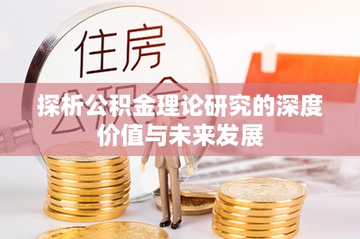 大埤探析公积金理论研究的深度价值与未来发展