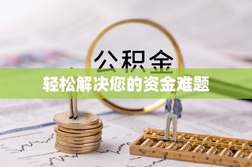 大埤轻松解决您的资金难题