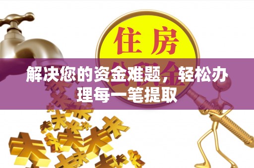 大埤解决您的资金难题，轻松办理每一笔提取
