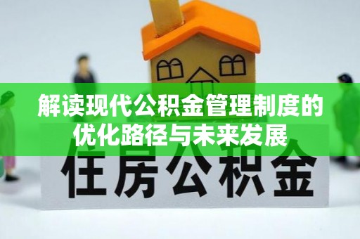 大埤解读现代公积金管理制度的优化路径与未来发展