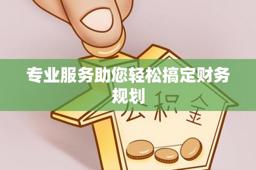 大埤专业服务助您轻松搞定财务规划