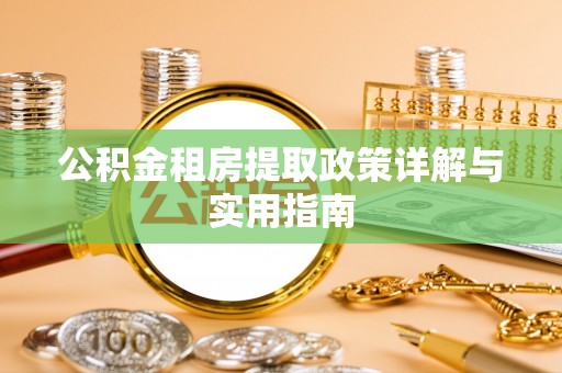 大埤公积金租房提取政策详解与实用指南