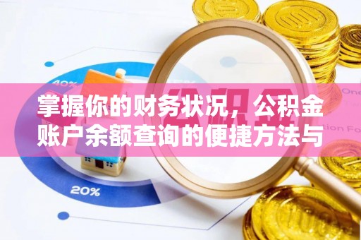 大埤掌握你的财务状况，公积金账户余额查询的便捷方法与重要性