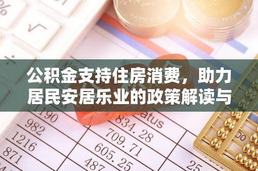 大埤公积金支持住房消费，助力居民安居乐业的政策解读与展望