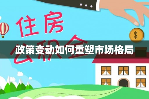 大埤政策变动如何重塑市场格局