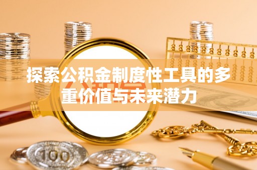 大埤探索公积金制度性工具的多重价值与未来潜力