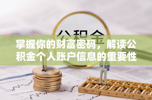 大埤掌握你的财富密码，解读公积金个人账户信息的重要性