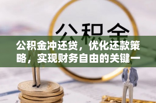 大埤公积金冲还贷，优化还款策略，实现财务自由的关键一步