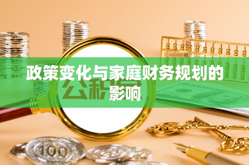 大埤政策变化与家庭财务规划的影响
