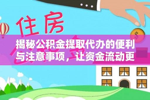 大埤揭秘公积金提取代办的便利与注意事项，让资金流动更高效