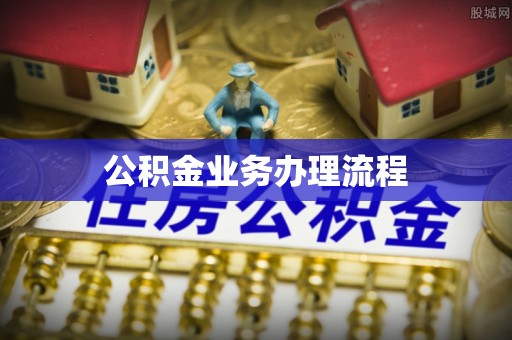 大埤公积金业务办理流程