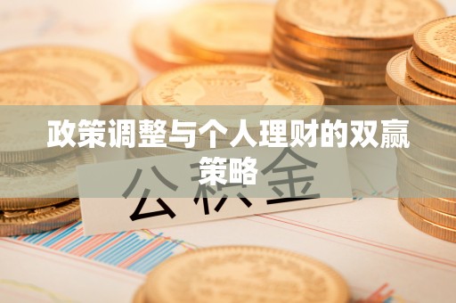 大埤政策调整与个人理财的双赢策略