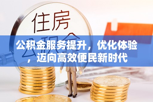 大埤公积金服务提升，优化体验，迈向高效便民新时代