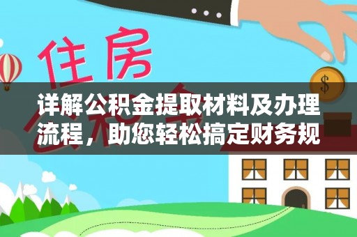 大埤详解公积金提取材料及办理流程，助您轻松搞定财务规划