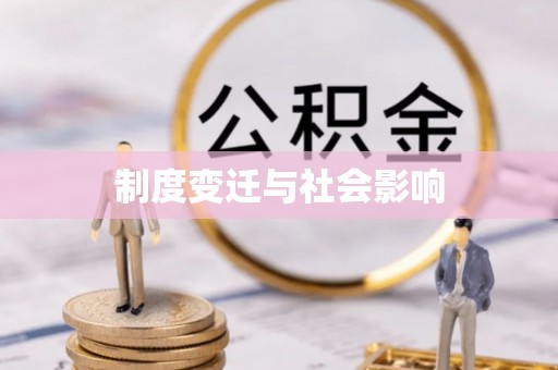 大埤制度变迁与社会影响