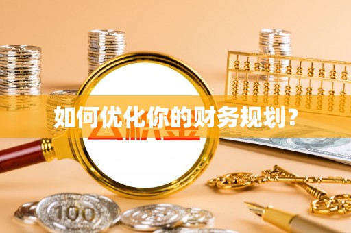 大埤如何优化你的财务规划？