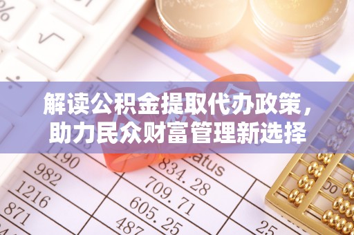 大埤解读公积金提取代办政策，助力民众财富管理新选择