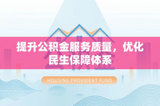 大埤提升公积金服务质量，优化民生保障体系
