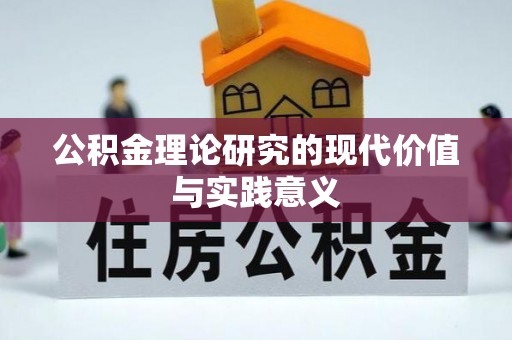 大埤公积金理论研究的现代价值与实践意义