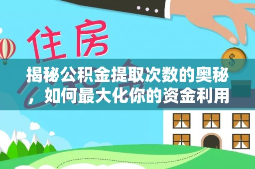 大埤揭秘公积金提取次数的奥秘，如何最大化你的资金利用？