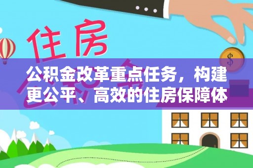 大埤公积金改革重点任务，构建更公平、高效的住房保障体系