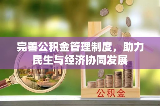 大埤完善公积金管理制度，助力民生与经济协同发展