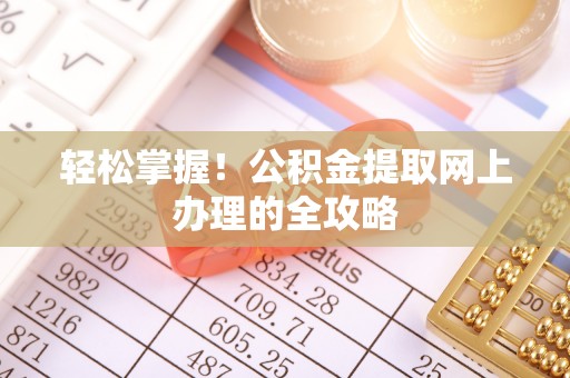 大埤轻松掌握！公积金提取网上办理的全攻略