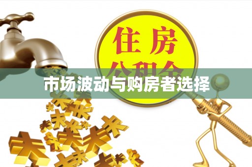 大埤市场波动与购房者选择