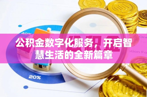 大埤公积金数字化服务，开启智慧生活的全新篇章