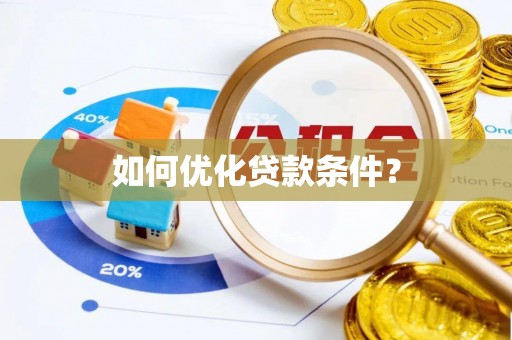 大埤如何优化贷款条件？