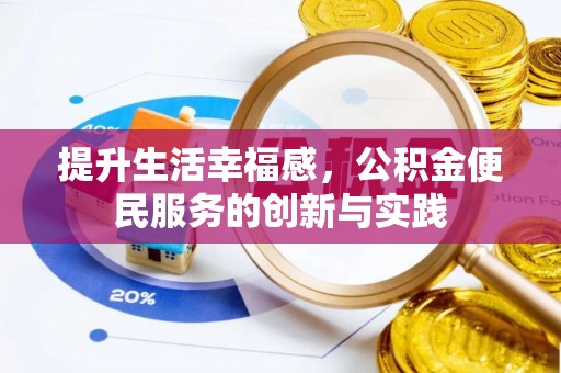 大埤提升生活幸福感，公积金便民服务的创新与实践