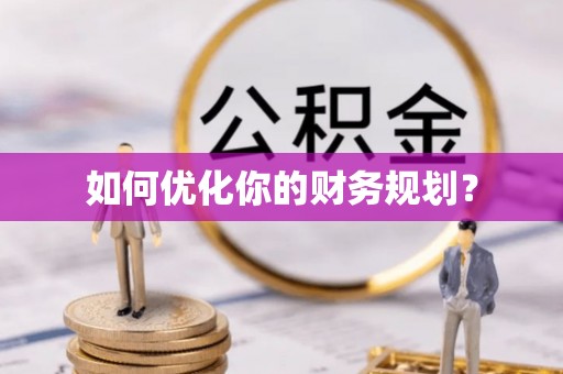 大埤如何优化你的财务规划？