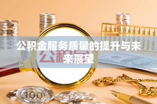 大埤公积金服务质量的提升与未来展望