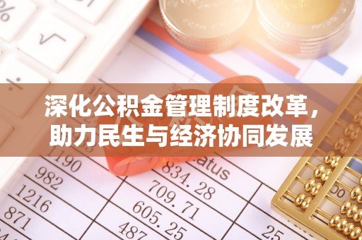 大埤深化公积金管理制度改革，助力民生与经济协同发展