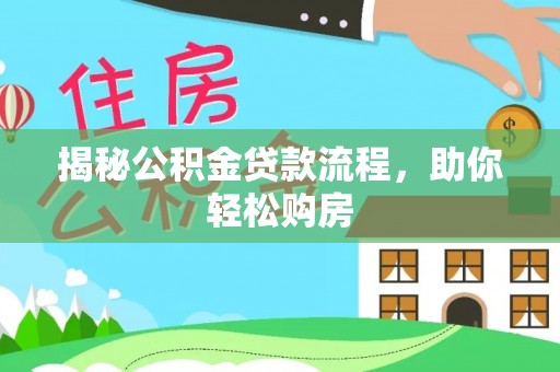大埤揭秘公积金贷款流程，助你轻松购房