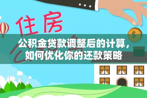 大埤公积金贷款调整后的计算，如何优化你的还款策略