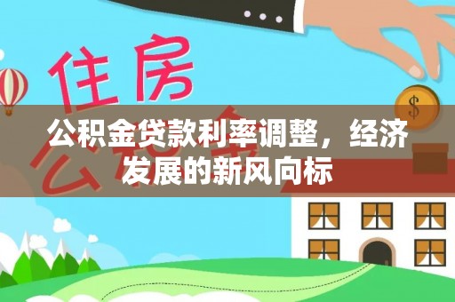大埤公积金贷款利率调整，经济发展的新风向标