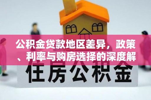 大埤公积金贷款地区差异，政策、利率与购房选择的深度解析