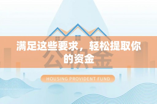大埤满足这些要求，轻松提取你的资金