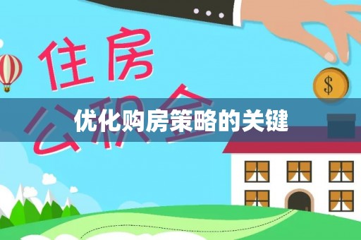大埤优化购房策略的关键