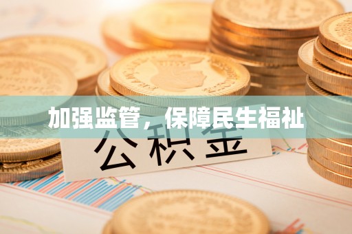 大埤加强监管，保障民生福祉