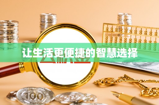 大埤让生活更便捷的智慧选择