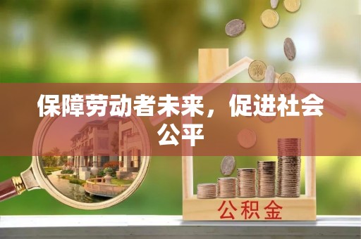 大埤保障劳动者未来，促进社会公平