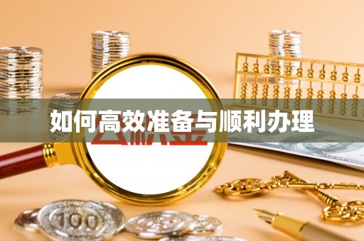 大埤如何高效准备与顺利办理