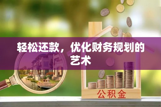大埤轻松还款，优化财务规划的艺术